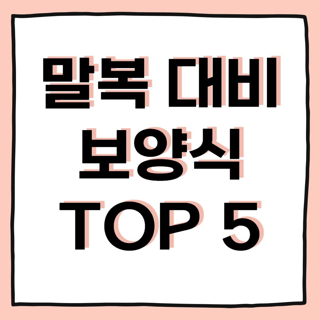 말복 대비 보양식 추천