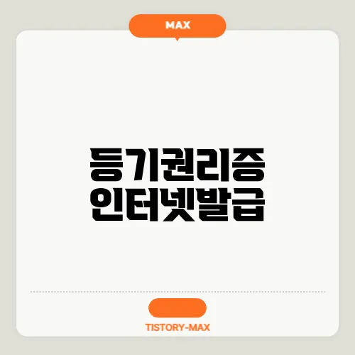 등기권리증 인터넷발급