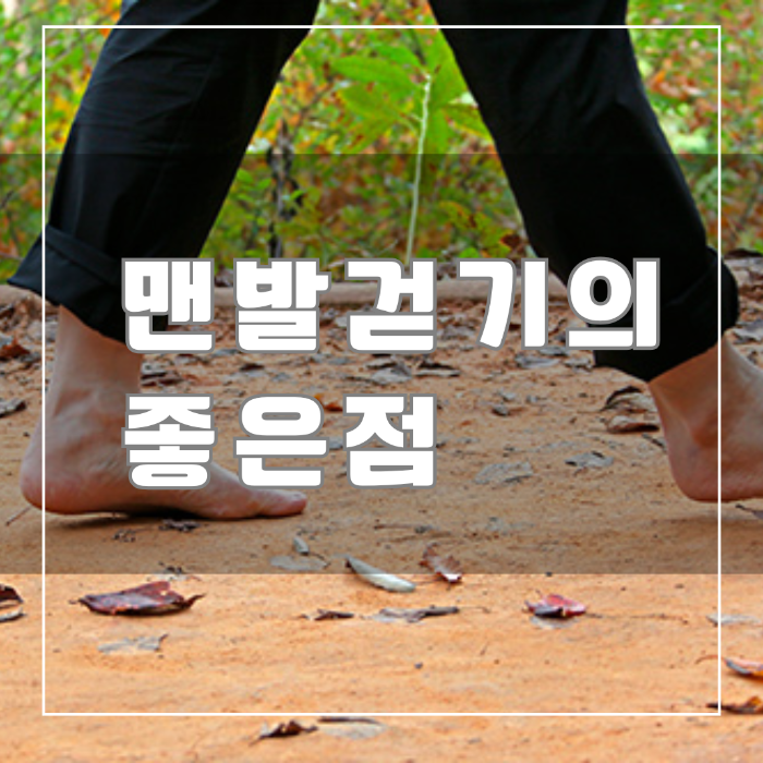 맨발 걷기의 좋은 점
