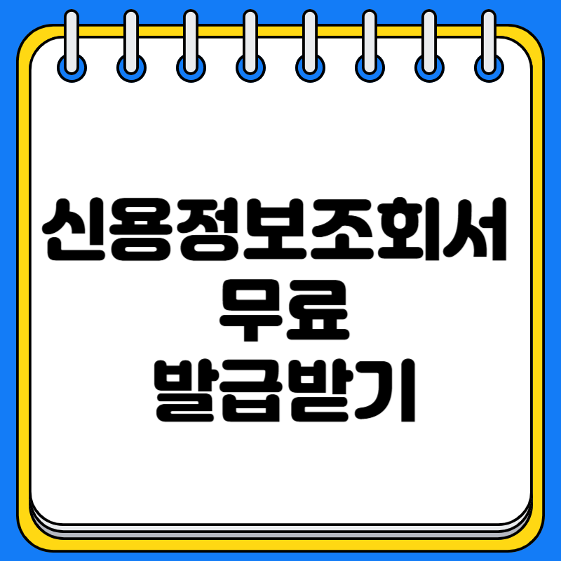 신용정보조회서 무료로 발급받기