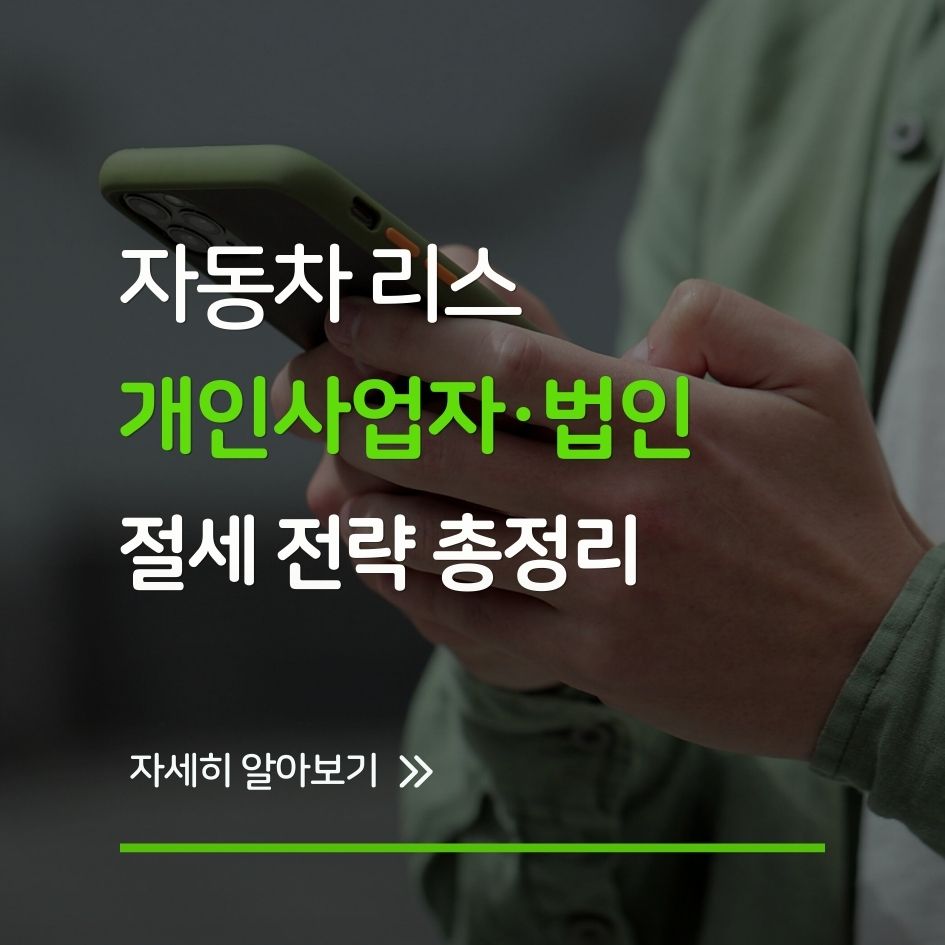 자동차 리스를 활용한 절세 전략 요약 이미지