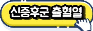 신증후군출혈열(Hemorrhagic Fever with renal Syndrome)
