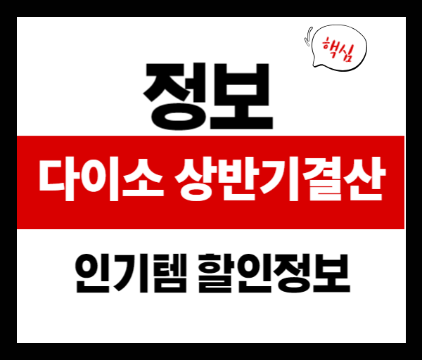 다이소몰 상반기 결산행사 시작! 인기템 총정리 & 할인 정보