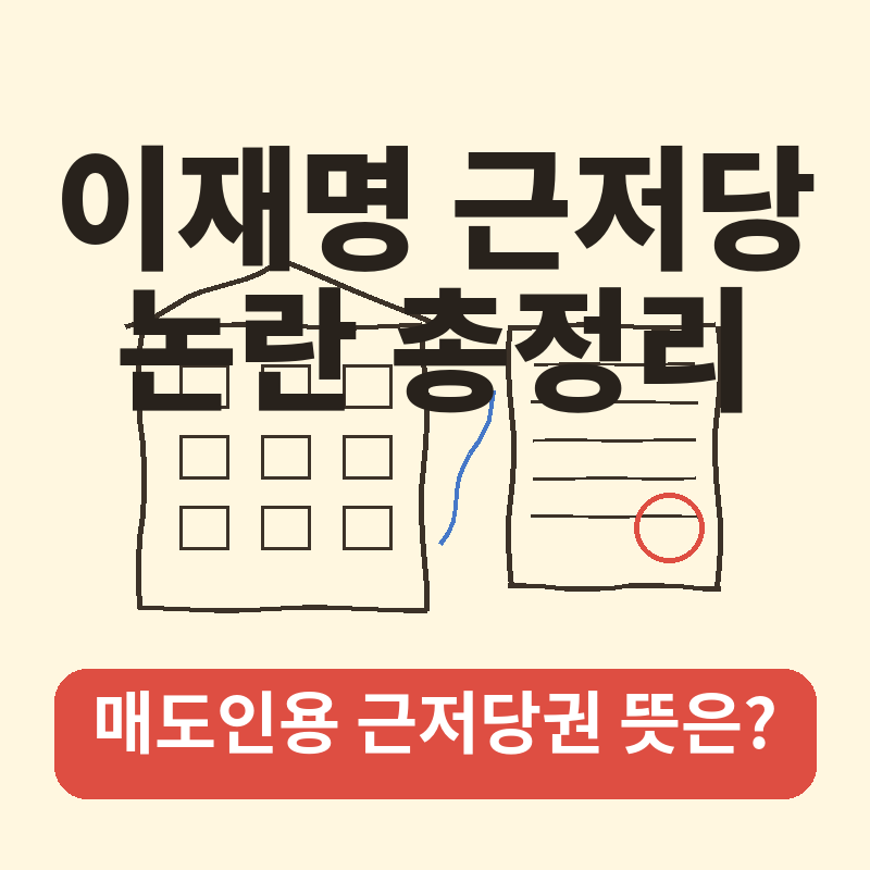 2026 이재명 근저당 논란 총정리, 매도인용 근저당권 뜻과 쟁점 썸네일