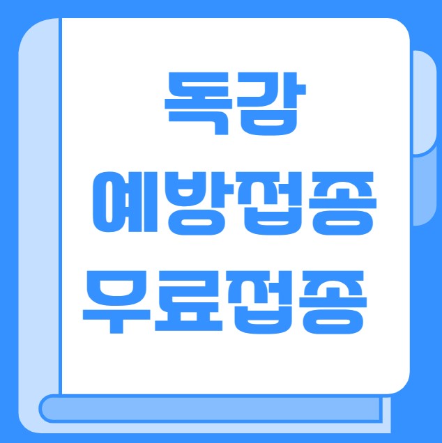 독감 예방접종 무료접종