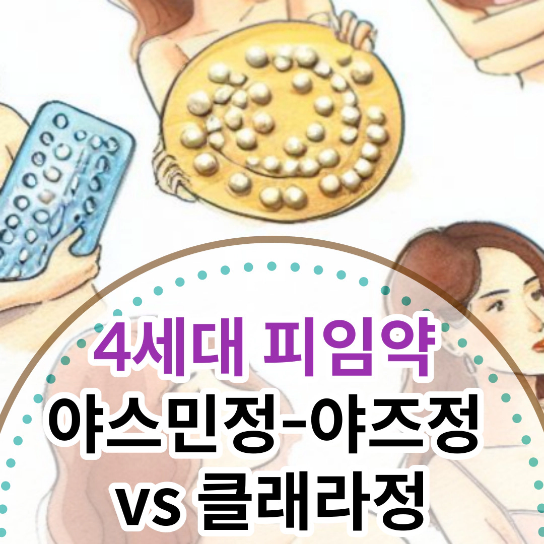 4세대 피임약 야스민정-야즈정 vs 클래라정