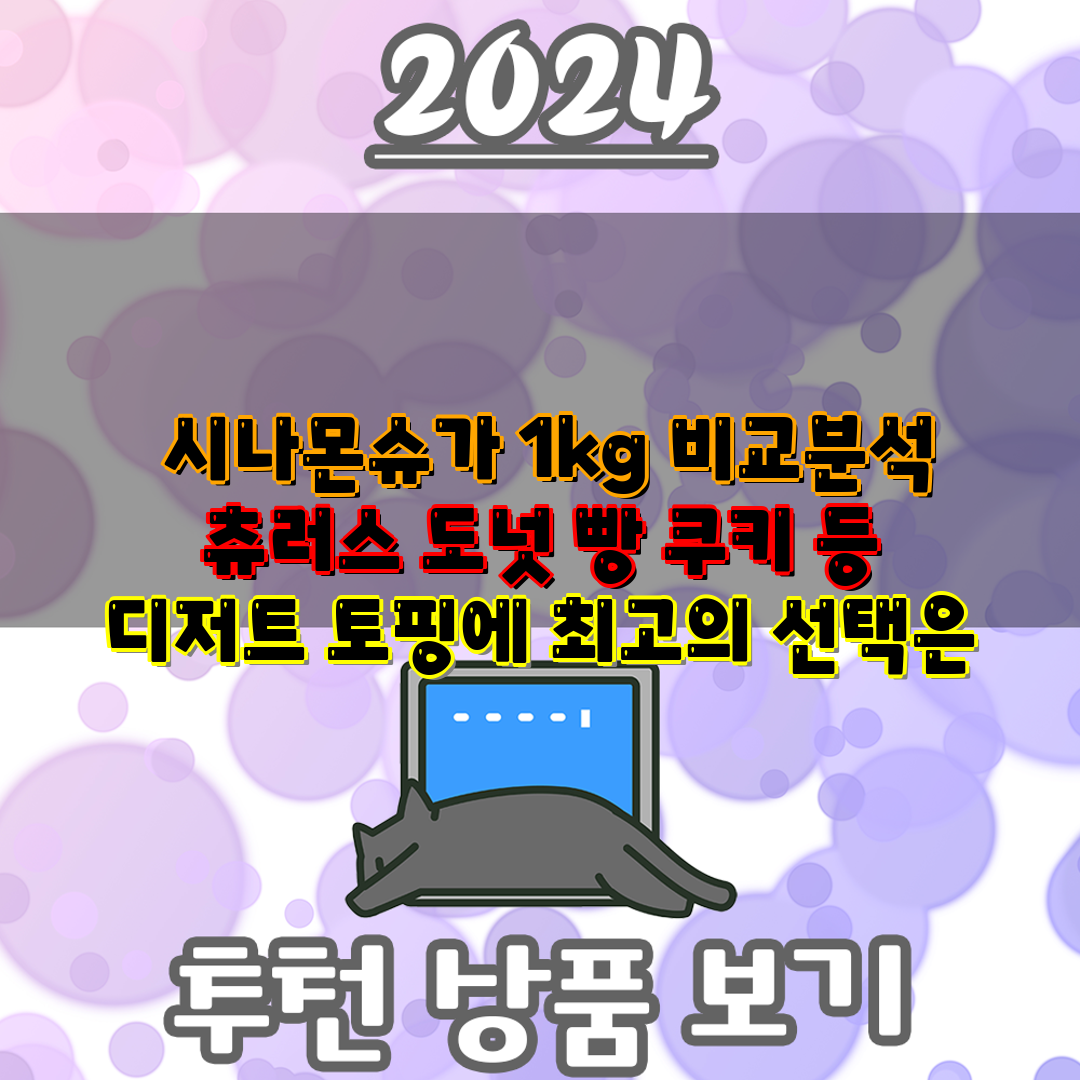  시나몬슈가 1kg 비교분석 츄러스 도넛 빵 쿠키 등 