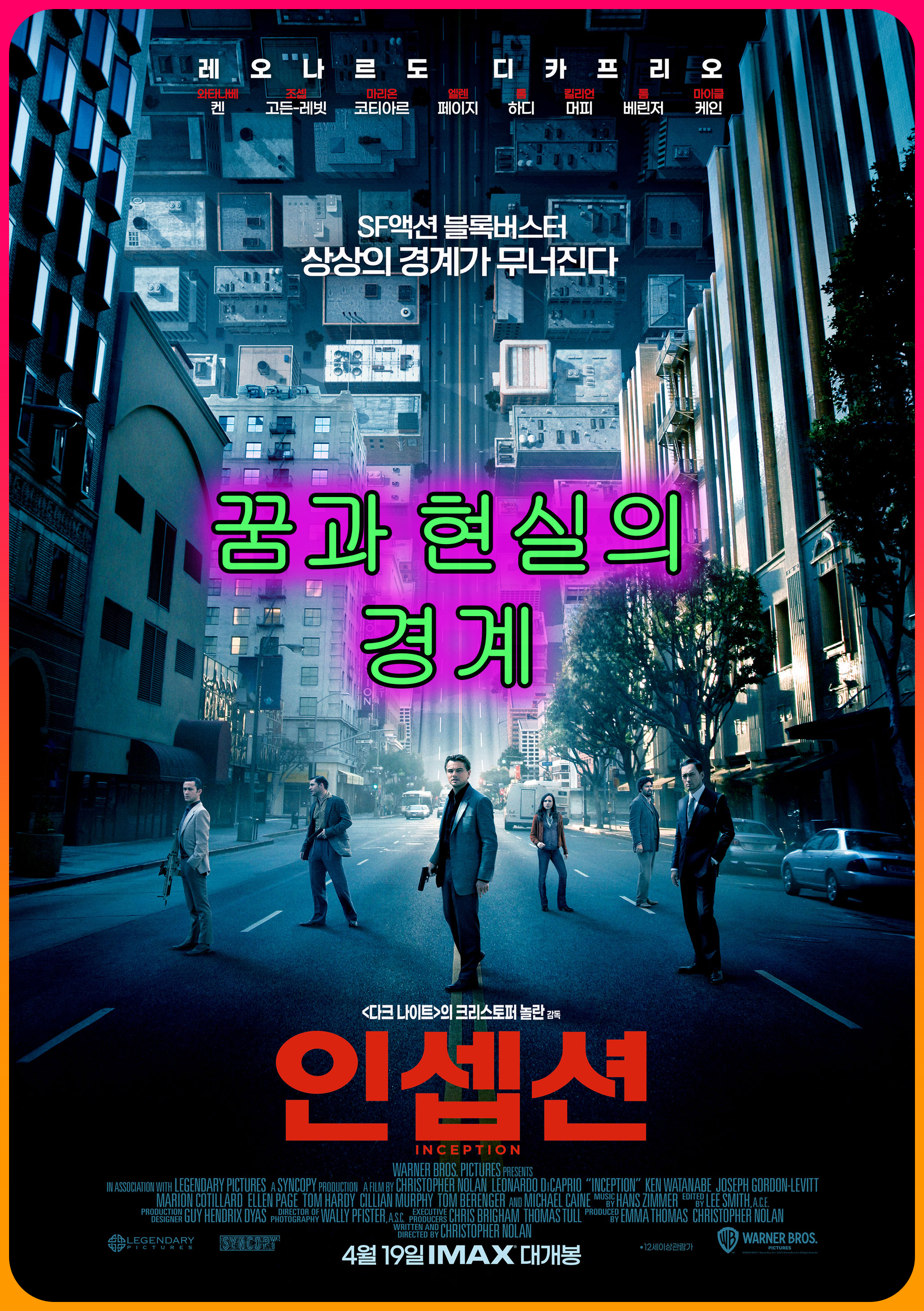 SF영화<인셉션>꿈과현실의경계