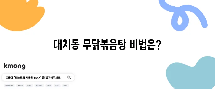 더 맛있는 녀석들이 제안하는 무닭볶음탕 - 대치동에서 꼭 가봐야 할 국물 맛집, 비장의 무기 특집입니다!
