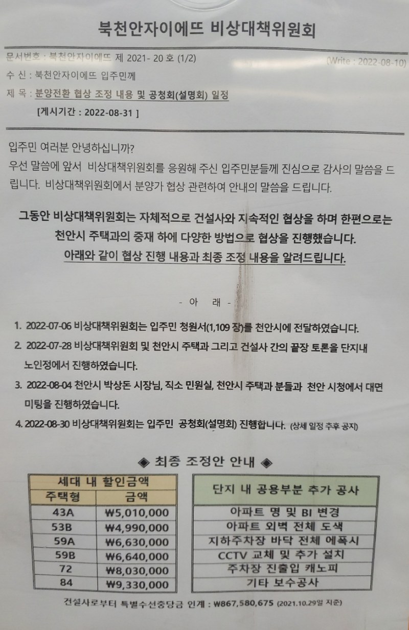 북천안자이에뜨 아파트 분양전환 할인금액 등 합의 내용