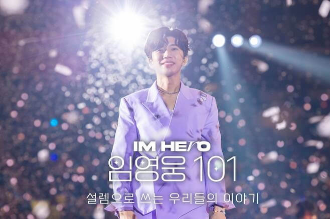 임영웅 콘서트 다큐멘터리 아임히어로 임영웅 101