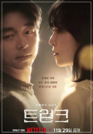 트렁크 넷플릭스 드라마 줄거리 결말 원작