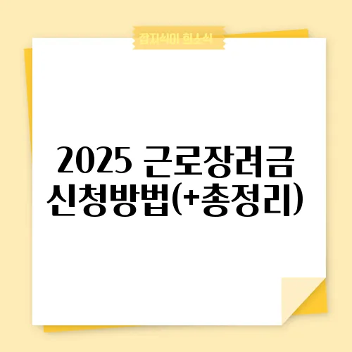 2025 근로장려금 신청방법(+총정리)