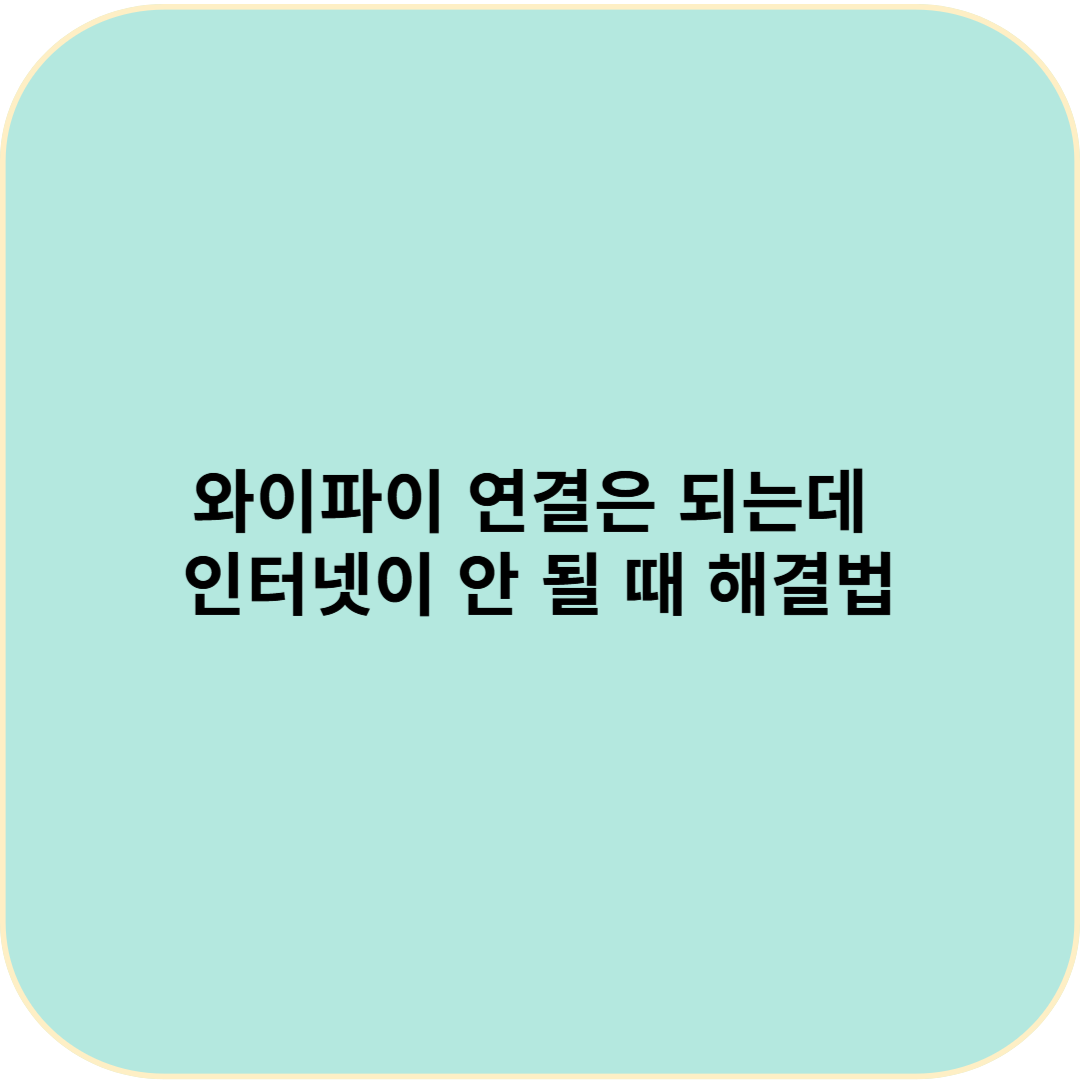 와이파이 연결은 되는데 인터넷이 안 될 때 해결법