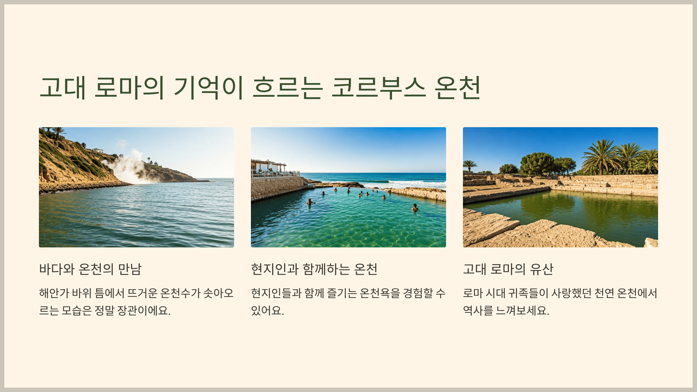 고대 로마의 기억이 흐르는 코르부스 온천