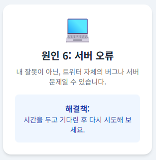 원인 6: 트위터(X)의 일시적인 서버 오류
