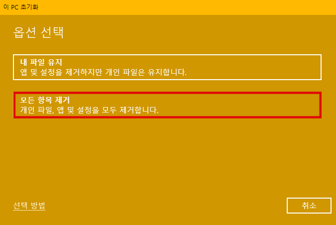 윈도우 이 PC 초기화 모든 항목 제거