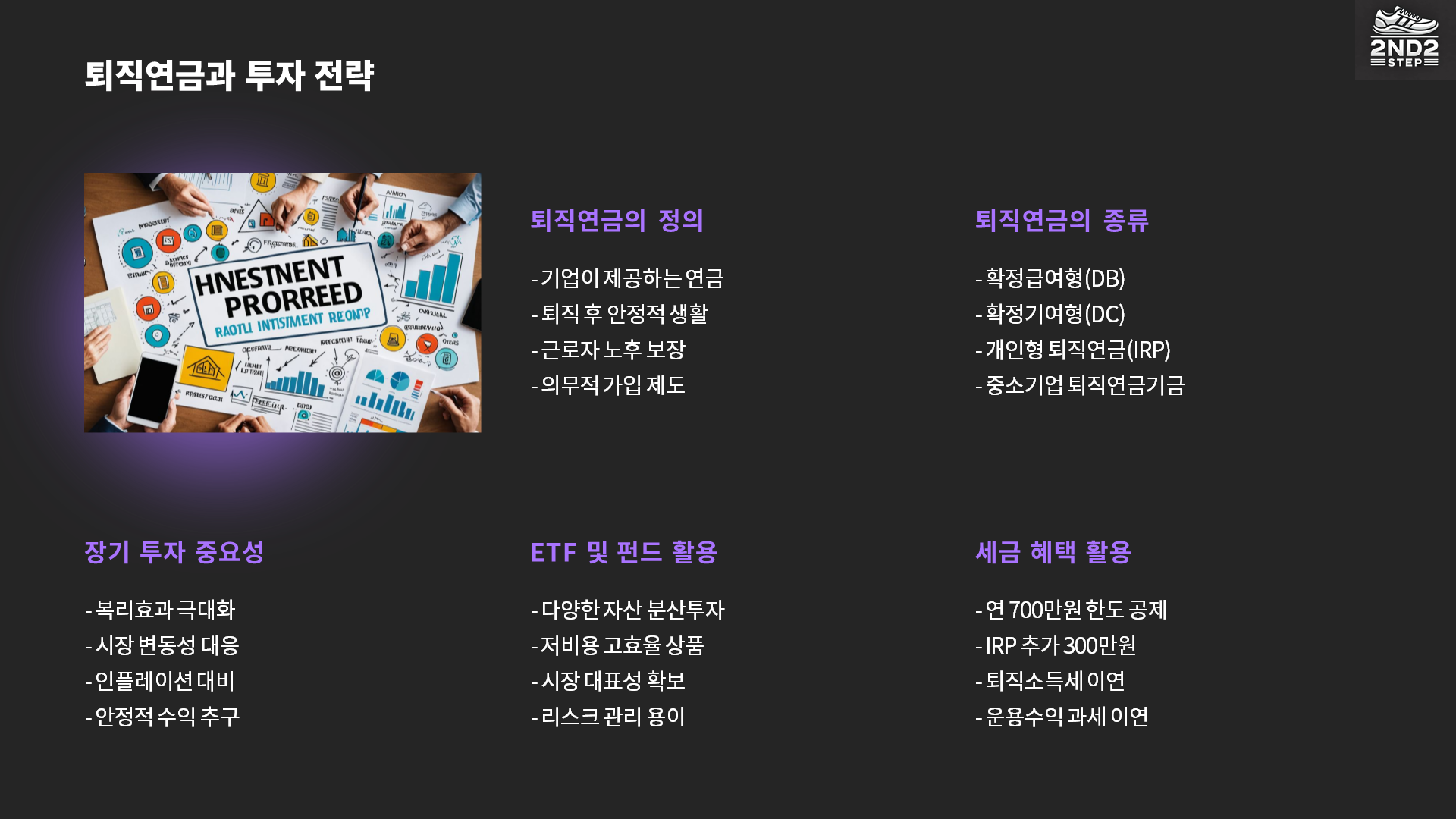 퇴직연금과 투자 전략