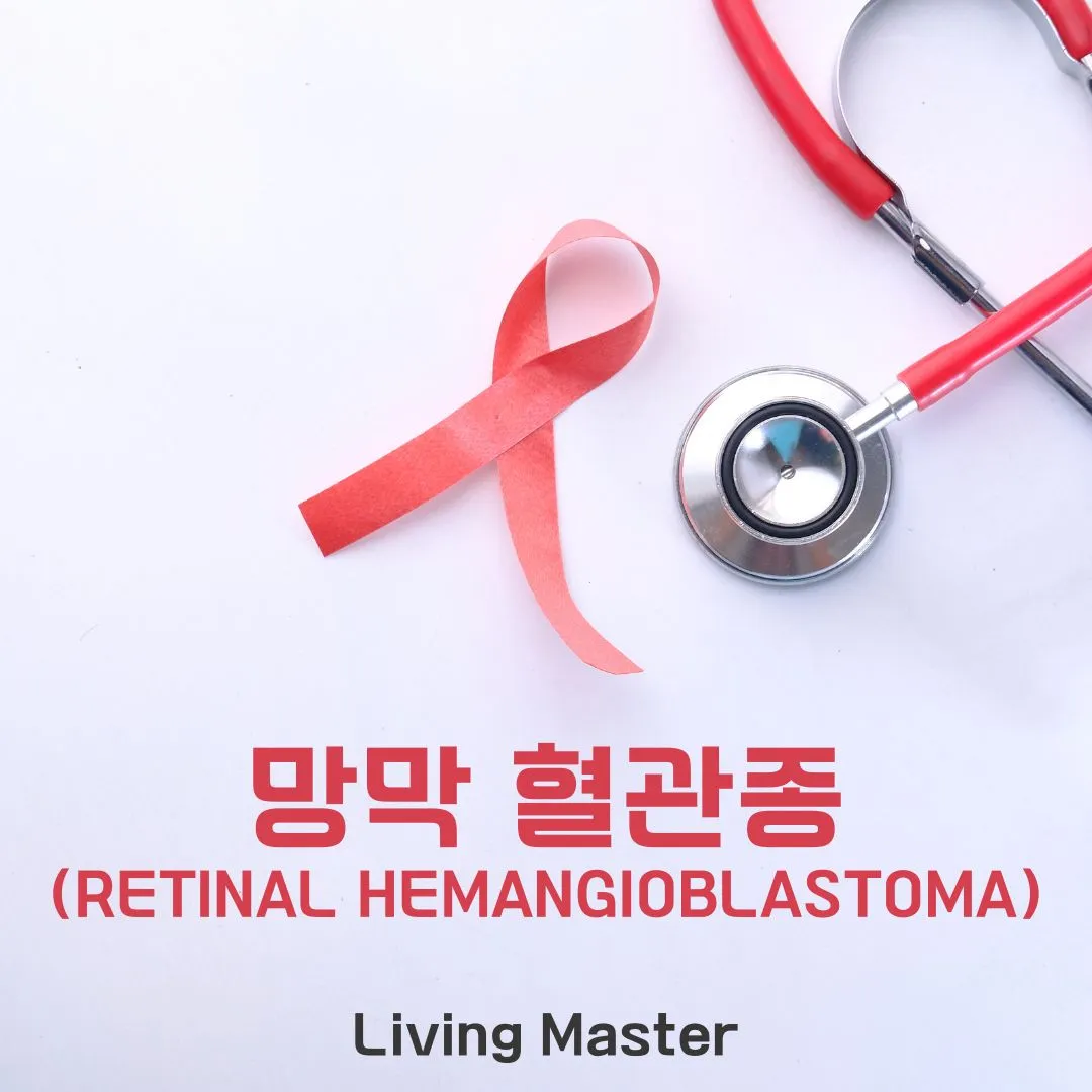 망막 혈관종(Retinal Hemangioblastoma)