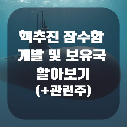핵추진 잠수함 개발 및 보유국 알아보기(+관련주)