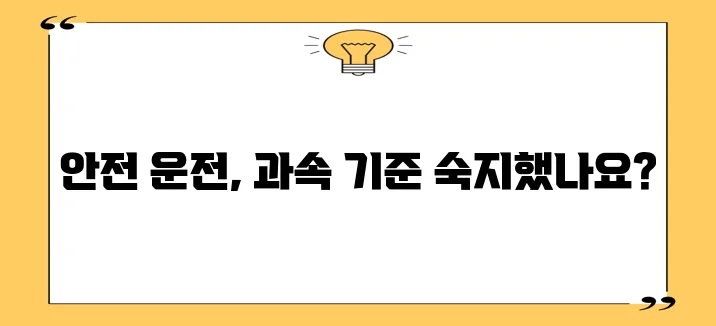 속도 위반 단속 기준 안전 주행 정보 꼭 확인하세요!