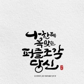 힘이되는 캘리그라피 글귀 모음 문구 이미지들_9