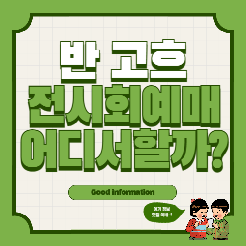 반 고흐 전시회 예매 할인, 예술의 전당, 한가람 미술관