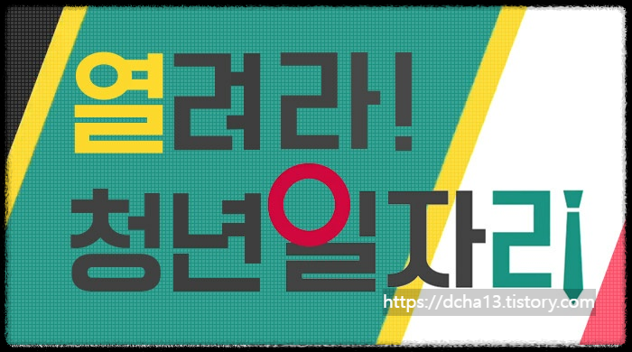 지역주도형 청년 일자리 사업 신청조건 및 지원내용(모집공고바로가기)