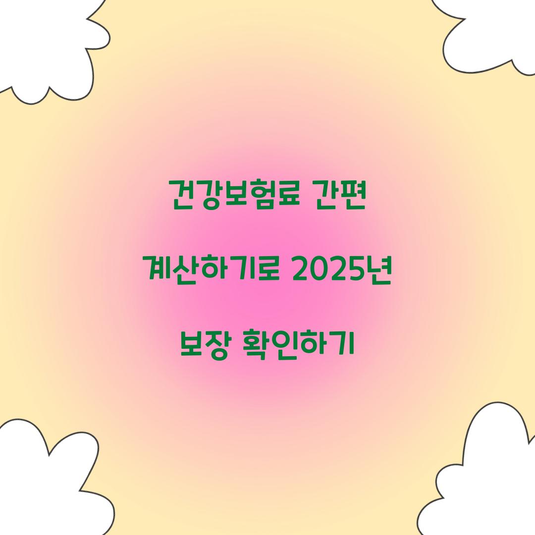 건강보험료 간편 계산하기