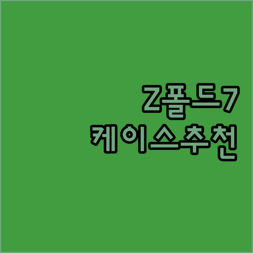 Z 폴드7 케이스 선택 가이드, PL..