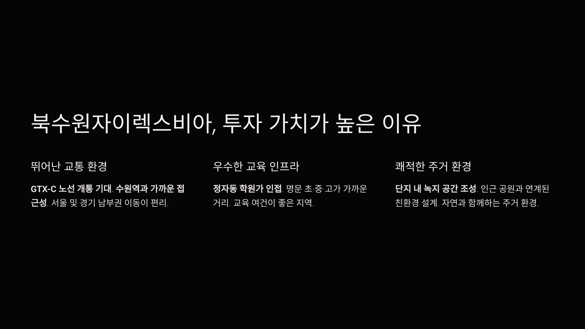 북수원자이렉스비아, 투자 가치가 높은 이유