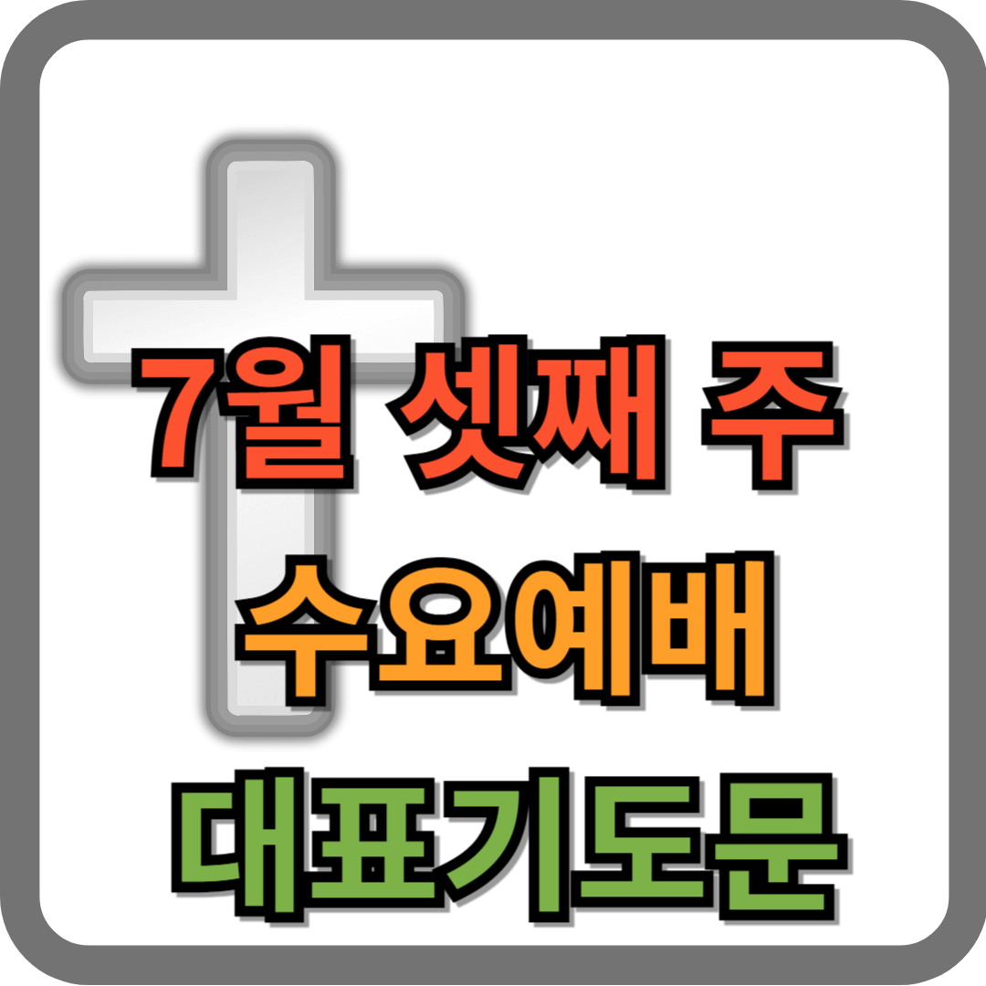 7월 셋째주 수요예배 대표기도문