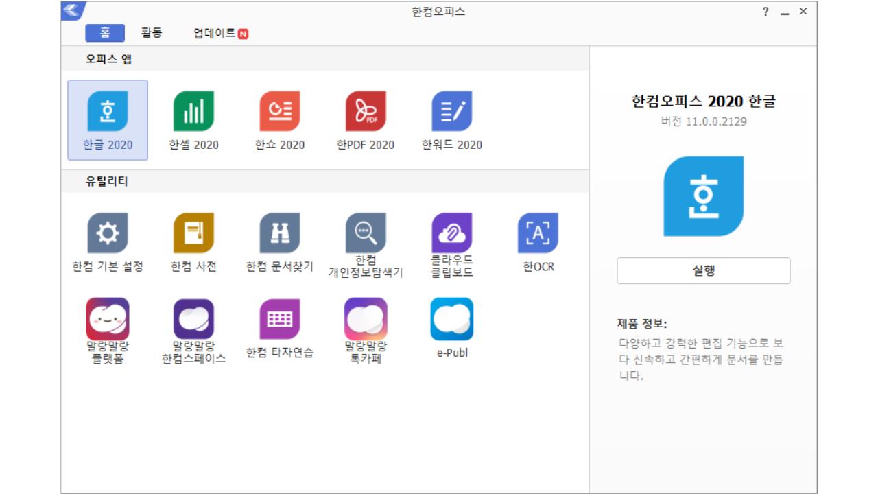 한글 2020 무료 설치