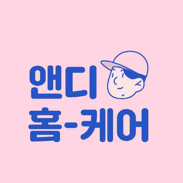 앤디홈케어