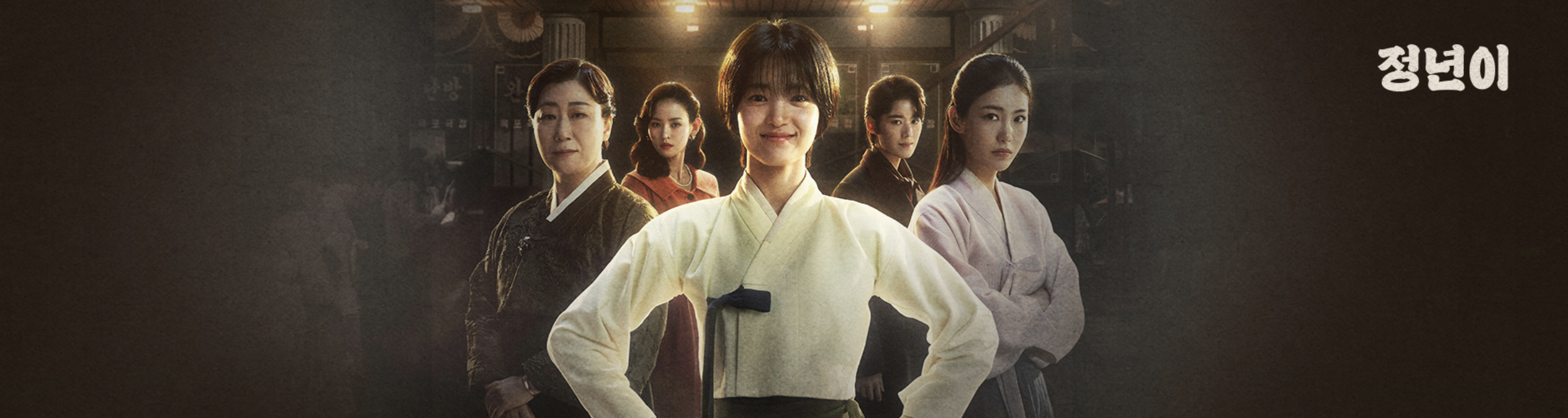 드라마 정년이 다시보기