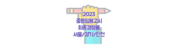 중등임용고시-경쟁률