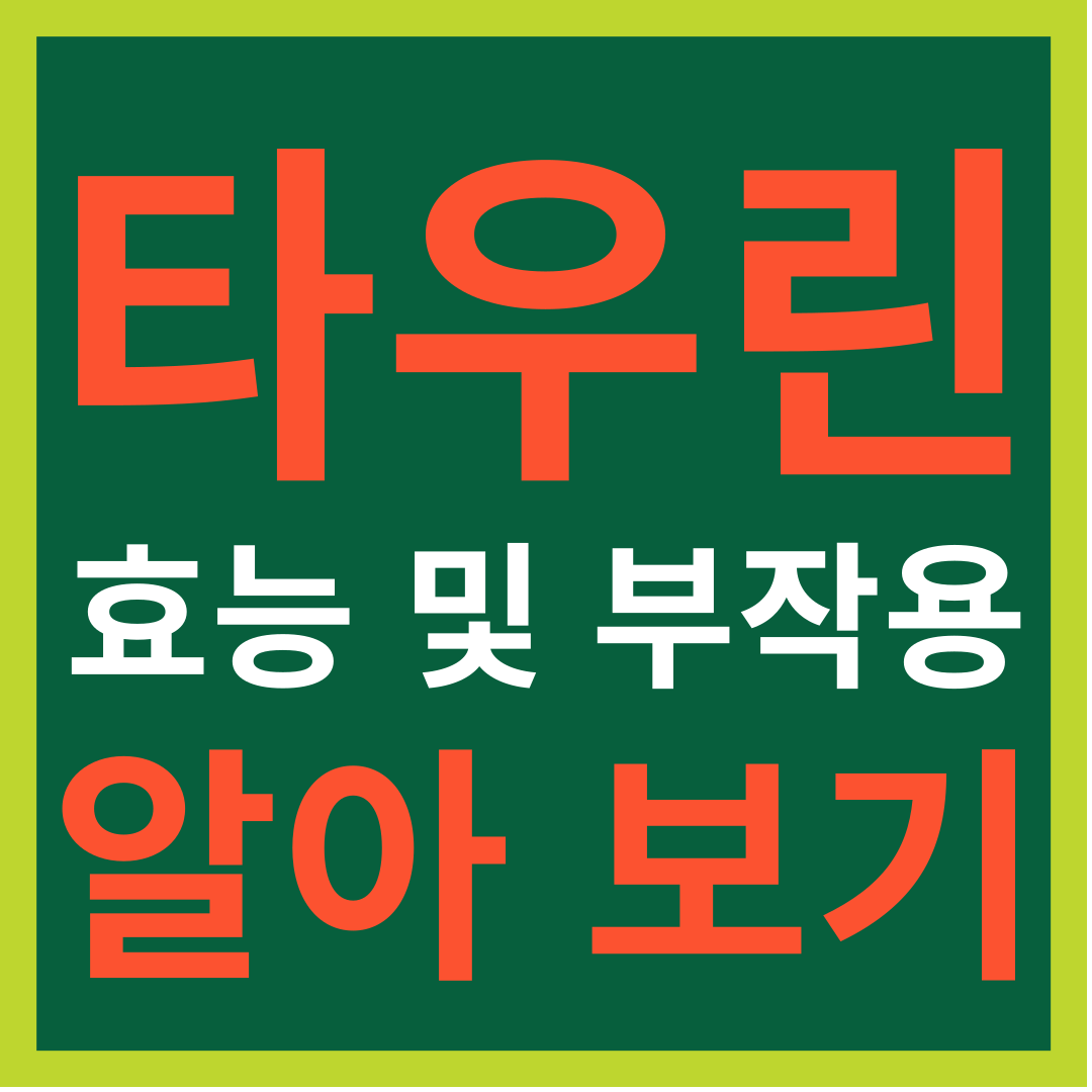 타우린 효능 및 부작용 알아보기