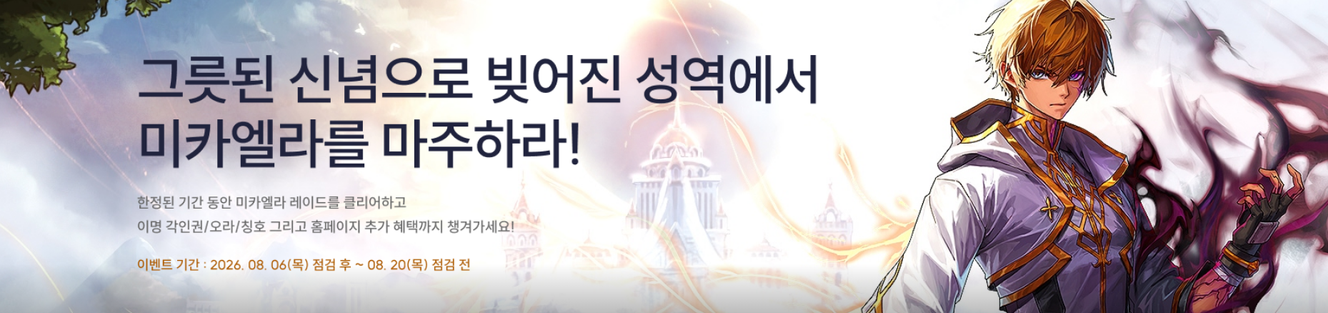 그릇된 신념으로 빚어진 성역에서 미카엘라를 마주하라!