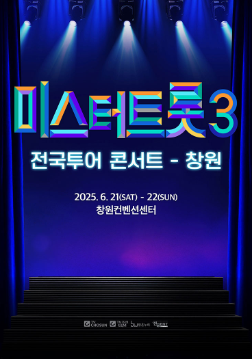 미스터트롯3 창원 콘서트 포스터