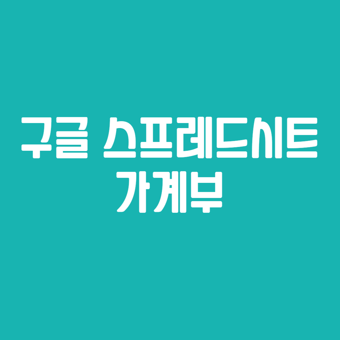 구글 스프레드시트 가계부