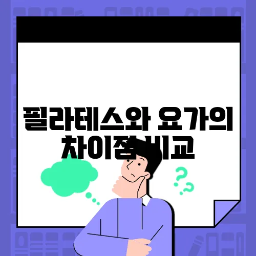 필라테스와 요가의 차이점 비교