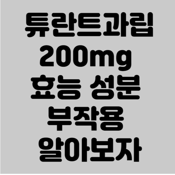 튜란트과립 200mg 효능 성분 부작용