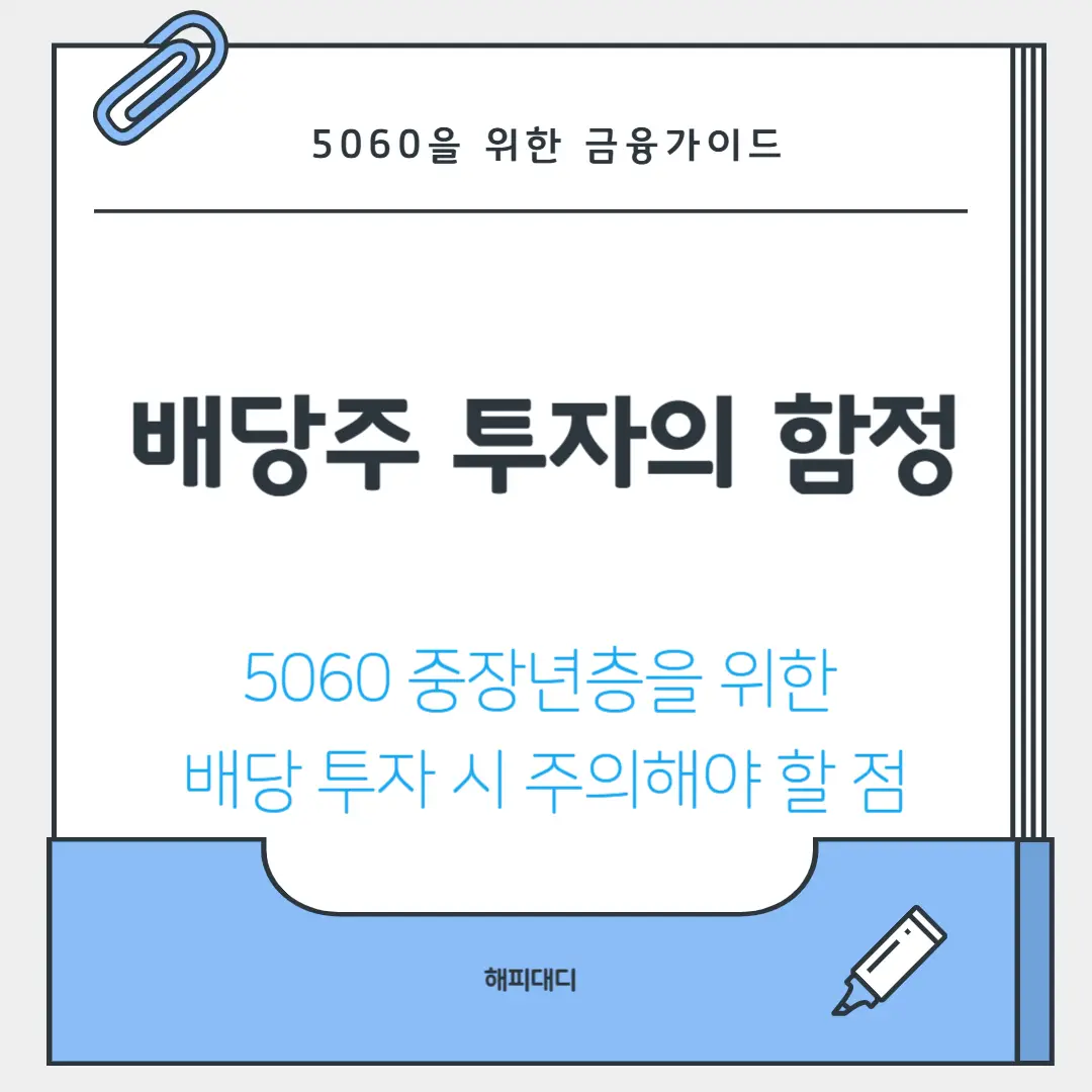 배당주투자의함정