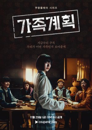 드라마 가족계획 몇부작, 등장인물 이수현, 배두나, 류승범, 로몬, 백윤식