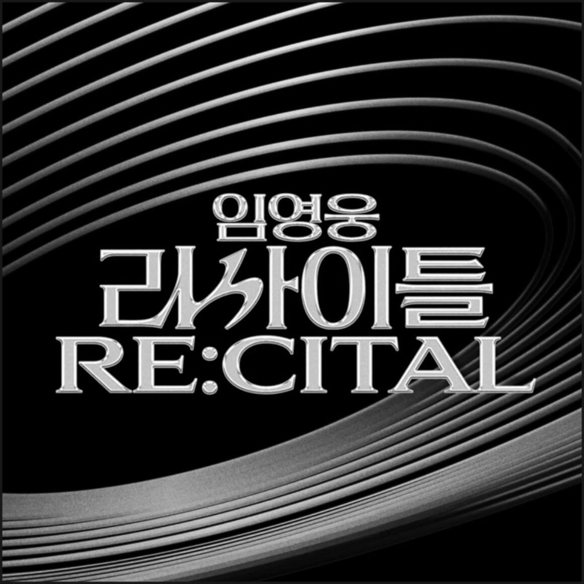 임영웅 리사이틀 콘서트