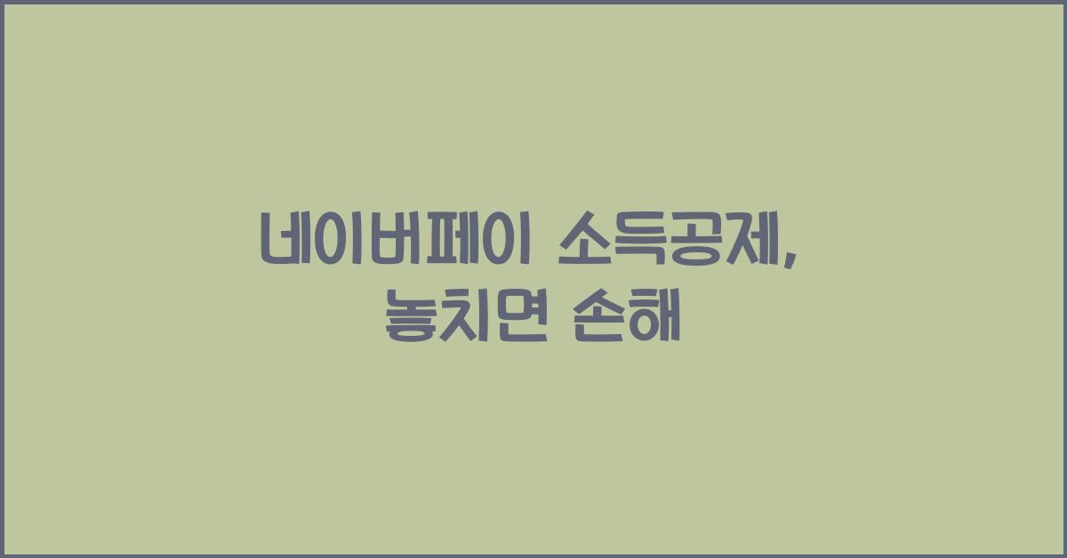 네이버페이 소득공제