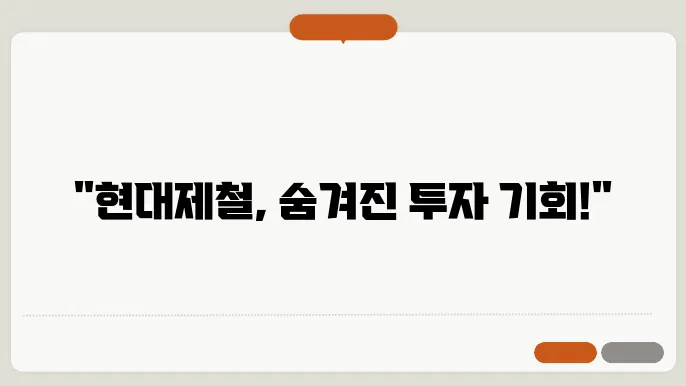 현대제철 주가 전망, 철강 수요 변화