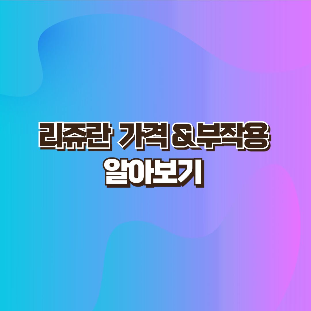 리쥬란