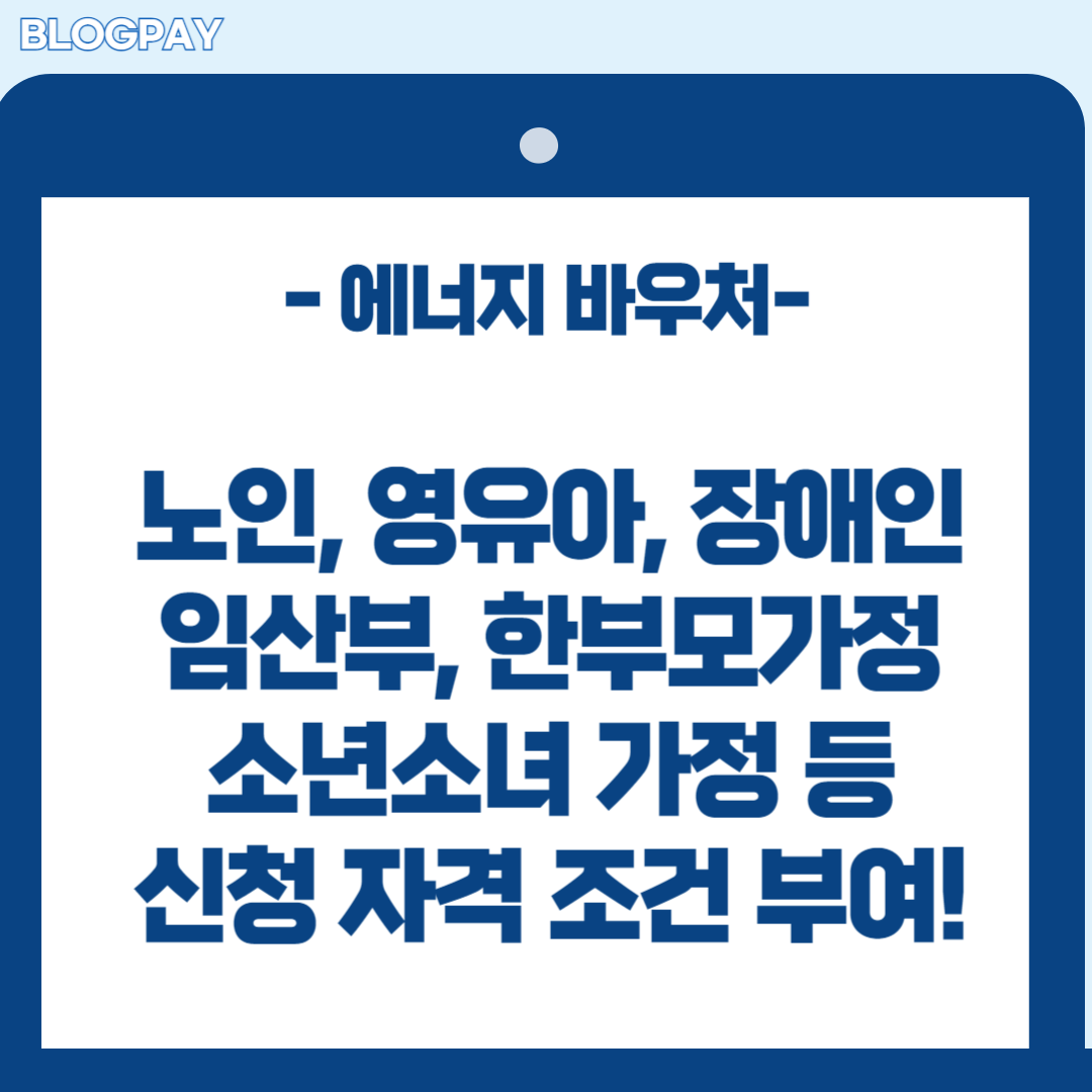 에너지 바우처 신청하기