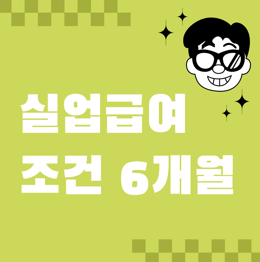 실업급여 조건 6개월, 수급 자격부터 신청 방법까지 총정리(2025 버전)